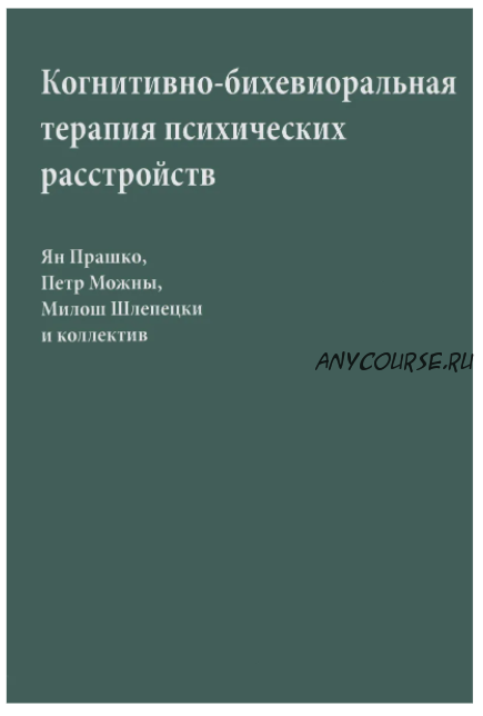 Когнитивно-бихевиоральная терапия психических расстройств (Прашко Ян, Шлепецки Милош)