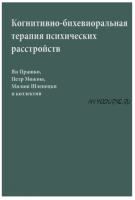 Когнитивно-бихевиоральная терапия психических расстройств (Прашко Ян, Шлепецки Милош)