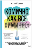 Комично, как все химично! Почему не стоит бояться фтора в зубной пасте, тефлона на сковороде (Май Тхи Нгуэн-Ким)