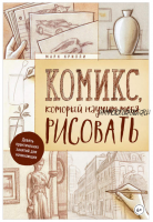 Комикс, который научит тебя рисовать. Девять практических занятий для начинающих (Марк Крилли)