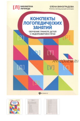 Конспекты логопедических занятий. Обучение грамоте детей с недоразвитием речи (Елена Виноградова)