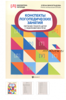 Конспекты логопедических занятий. Обучение грамоте детей с недоразвитием речи (Елена Виноградова)