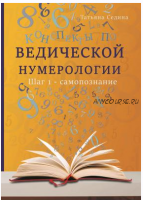 Конспекты по Ведической нумерологии. Шаг 1 - самопознание (Татьяна Седина)