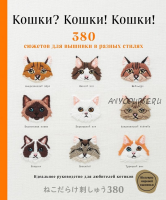 Кошки? Кошки! Кошки! 380 сюжетов для вышивки в разных стилях (Эксмо)