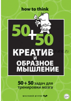 Креатив и образное мышление: 50+50 задач для тренировки мозга (Чарльз Филлипс)