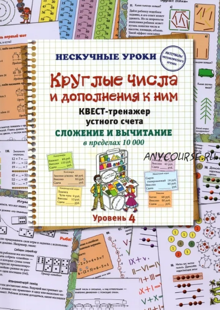 Круглые числа и дополнения к ним. Квест-тренажер устного счета. Сложение и вычитание в пределах 10 000 (Наталия Астахова)