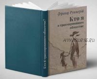 Кто я в травмированном обществе? Как динамика 'жертва-агрессор'определяет нашу жизнь (Франц Рупперт)