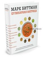 Кулинарная матрица (Марк Биттман)