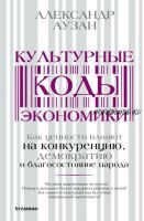 Культурные коды экономики. Как ценности влияют на конкуренцию, демократию и благосостояние народа (Александр Аузан)