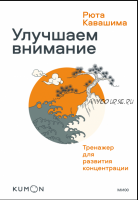 Kumon для взрослых. Улучшаем внимание. Тренажер для развития концентрации (Рюта Кавашима)