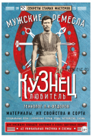 Кузнец-любитель (Павел Федоров)