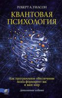 Квантовая психология. Как программное обеспечение мозга формирует вас и ваш мир(Роберт Антон Уилсон)