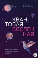 Квантовая вселенная. Как устроено то, что мы не можем увидеть (Брайан Кокс, Джефф Форшоу)