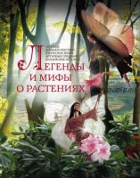 Легенды и мифы о растениях. Легенды Древнего Востока (Людмила Мартьянова)