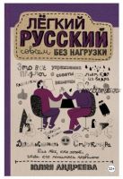 Лёгкий русский совсем без нагрузки (Юлия Андреева)