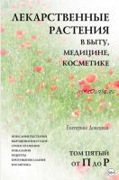 Лекарственные растения в быту, медицине, косметике. Том 5, от П до Р (Екатерина Донецкая)