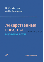 Лекарственные средства в практике врача (Александр Окороков)