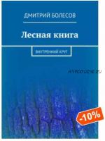 Лесная книга. Внутренний круг (Дмитрий Болесов)