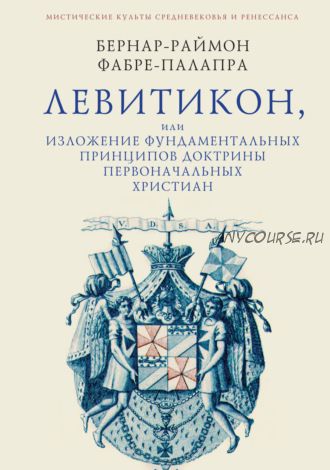 Левитикон, или Изложение фундаментальных принципов доктрины первоначальных христиан (Бернар-Раймон Фабре-Палапра)