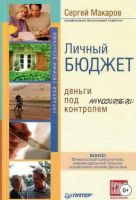 Личный бюджет. Деньги под контролем (Сергей Макаров)