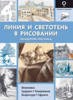 Линия и светотень в рисовании (Академия рисунка)