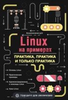 Linux на примерах. Практика практика и только практика (Денис Колисниченко)