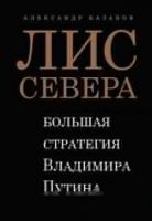 Лис Севера. Большая стратегия Владимира Путина (Александр Казаков)