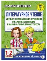 Литературное чтение. Устные и письменные сочинения по художественному и научно-популярному тексту. 1-2 классы (Наталия Миронова)