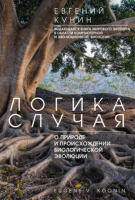 Логика случая. О природе и происхождении биологической эволюции (Евгений Кунин)