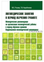 Логопедические занятия в период обучения грамоте. Программно-методические материалы. Часть 1 (Татьяна Коробченко, Юлия Розова)