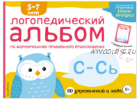 Логопедический альбом по формированию правильного произношения зуков С–Сь (Елена Янушко)