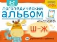 Логопедический альбом по формированию правильного произношения звуков Ш–Ж (Елена Янушко)