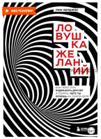 Ловушка желаний. Как перестать подражать другим и понять, чего ты хочешь на самом деле (Люк Берджис)