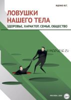 Ловушки нашего тела. Здоровье, характер, семья, общество (Юлия Яценко)