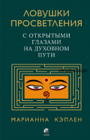 Ловушки просветления. С открытыми глазами на духовном пути (Марианна Кэплен)