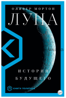 Луна. История будущего (Оливер Мортон)