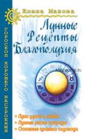 Лунные рецепты благополучия (Елена Мазова)