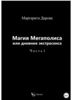 Магия Мегаполиса или дневник экстрасенса. Часть I (Маргарита Дарова)