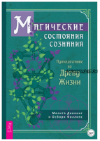 Магические состояния сознания: путешествие по Древу Жизни (Мелита Деннинг, Осборн Филлипс)