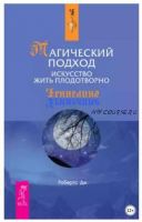 Магический подход. Искусство жить плодотворно (Джейн Робертс)