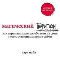 Магический пофигизм. Как перестать париться обо всем на свете и стать счастливым прямо сейчас[Аудио]