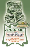 Макраме для начинающих. Лучшие и оригинальные модели (Светлана Ращупкина)