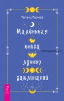 Маленькая книга лунных заклинаний (Мелани Маркиз)