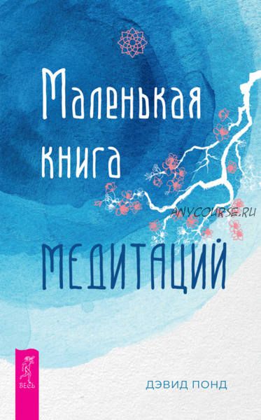 Маленькая книга медитаций (Дэвид Понд)