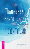 Маленькая книга медитаций (Дэвид Понд)