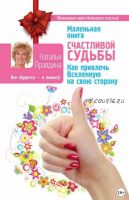 Маленькая книга счастливой судьбы (Наталия Правдина)