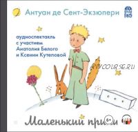 Маленький принц (аудиоспектакль) (Антуан де Сент-Экзюпери)