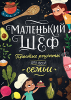 Маленький шеф. Простые рецепты для всей семьи (Элеонора Тэри)