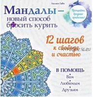 Мандалы – новый способ бросить курить (Лилия Габо)