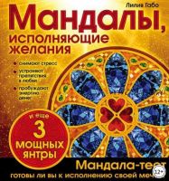 Мандалы, исполняющие желания (Лилия Габо)